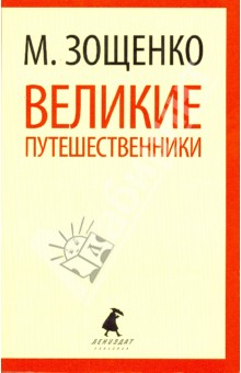 Михаил Зощенко - Великие путешественники обложка книги Михаил Зощенко - Великие путешественники обложка книги