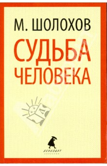 Судьба человека - Михаил Шолохов