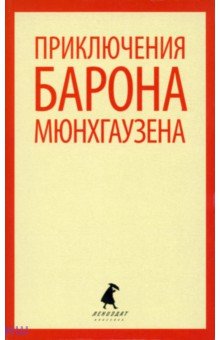 Распе, Бюргер - Приключения барона Мюнхаузена обложка книги Распе, Бюргер - Приключения барона Мюнхаузена обложка книги