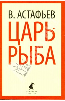 Виктор Астафьев - Царь-рыба обложка книги Виктор Астафьев - Царь-рыба обложка книги