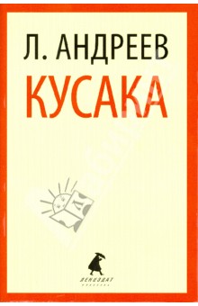Леонид Андреев - Кусака обложка книги Леонид Андреев - Кусака обложка книги