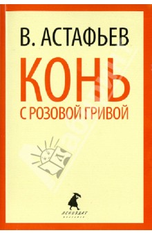Виктор Астафьев - Конь с розовой гривой. Избранные произведения обложка книги Виктор Астафьев - Конь с розовой гривой. Избранные произведения обложка книги
