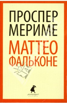 Маттео Фальконе