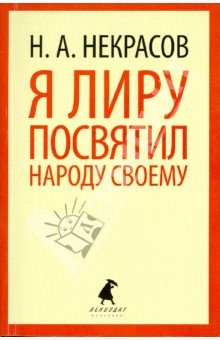 Я лиру посвятил народу своему
