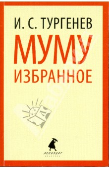 Иван Тургенев - Муму. Избранные произведения обложка книги Иван Тургенев - Муму. Избранные произведения обложка книги