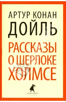 Артур Дойл - Рассказы о Шерлоке Холмсе. Избранные произведения обложка книги Артур Дойл - Рассказы о Шерлоке Холмсе. Избранные произведения обложка книги