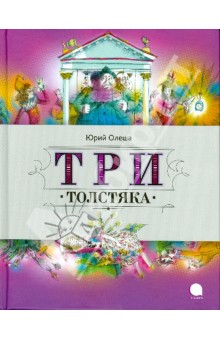 Юрий Олеша - Три Толстяка обложка книги Юрий Олеша - Три Толстяка обложка книги