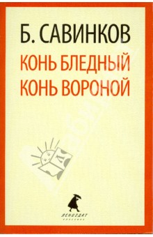 Борис Савинков - Конь бледный. Конь вороной обложка книги Борис Савинков - Конь бледный. Конь вороной обложка книги