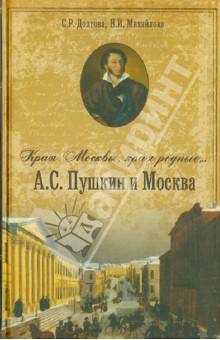 Долгова, Михайлова - "Края Москвы, края Родные..." А.С. Пушкин и Москва обложка книги Долгова, Михайлова - "Края Москвы, края Родные..." А.С. Пушкин и Москва обложка книги