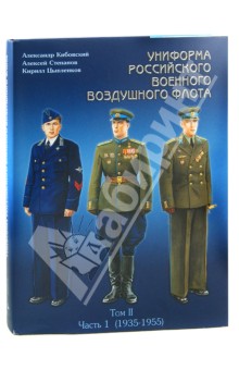 Униформа российского военного воздушного флота. В 2 томах. Том 2. Часть 1. 1935-1955 - Кибовский, Цыпленков, Степанов