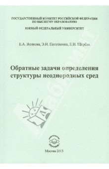 Волкова, Потетюнко, Щербак - Обратные задачи определения структуры неоднородных сред обложка книги Волкова, Потетюнко, Щербак - Обратные задачи определения структуры неоднородных сред обложка книги