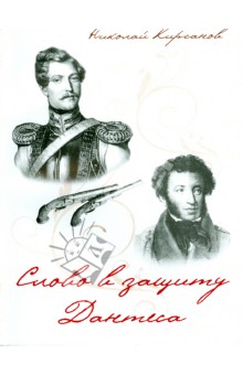 Слово в защиту Дантеса - Николай Кирсанов