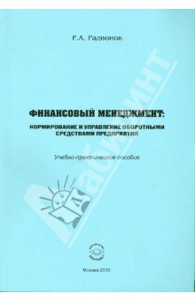 Финансовый менеджмент. Нормирование и управление оборотными средствами предприятия - Ремир Радионов