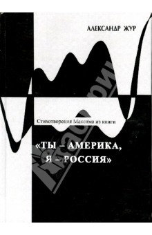 Стихотворения Максима из книги Ты - Америка, Я - Россия - Александр Жур