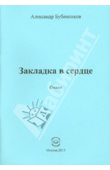 Закладка в сердце. Стихи - Александр Бубенников