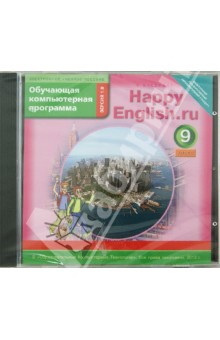 Happy English.ru. 9 класс. Обучающая компьютерная программа ФГОС (CD) обложка книги Happy English.ru. 9 класс. Обучающая компьютерная программа ФГОС (CD) обложка книги
