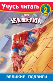 Человек-Паук. Шаг 2. Великие подвиги обложка книги Человек-Паук. Шаг 2. Великие подвиги обложка книги