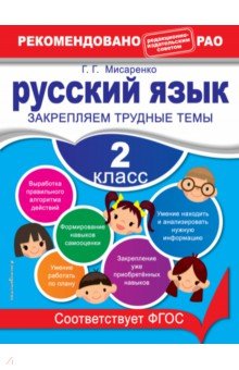 Галина Мисаренко - Русский язык. 2 класс. Закрепляем трудные темы. ФГОС обложка книги Галина Мисаренко - Русский язык. 2 класс. Закрепляем трудные темы. ФГОС обложка книги