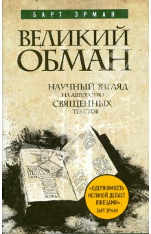 Барт Эрман - Великий обман: Научный взгляд на авторство священных текстов обложка книги Барт Эрман - Великий обман: Научный взгляд на авторство священных текстов обложка книги