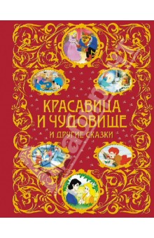 Андерсен, де - Красавица и Чудовище и другие сказки обложка книги Андерсен, де - Красавица и Чудовище и другие сказки обложка книги