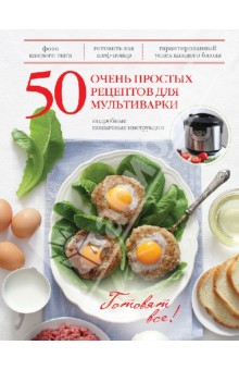 Жанна Дятлова - 50 очень простых рецептов для мультиварки обложка книги Жанна Дятлова - 50 очень простых рецептов для мультиварки обложка книги
