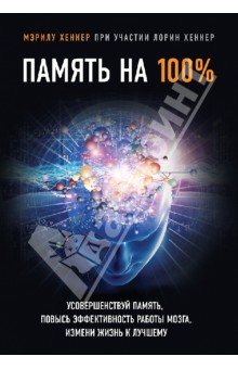 Память на 100% - Мэрилу Хеннер