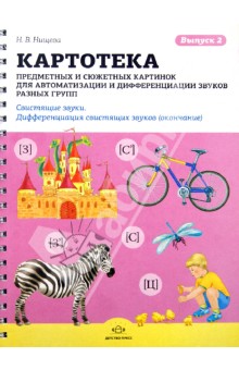 Наталия Нищева - Картотека предметных и сюжетных картинок для автоматизации и диффер. звуков разных групп. Выпуск 2 обложка книги Наталия Нищева - Картотека предметных и сюжетных картинок для автоматизации и диффер. звуков разных групп. Выпуск 2 обложка книги