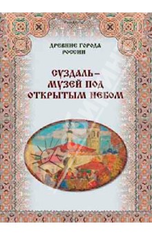 Зоркая, Маневич, Шахов - Суздаль - музей под открытым небом обложка книги Зоркая, Маневич, Шахов - Суздаль - музей под открытым небом обложка книги