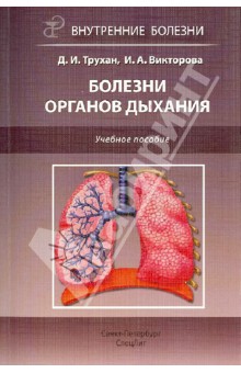 Болезни органов дыхания. Учебное пособие - Трухан, Викторова