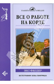 Пол Филдер - Все о работе на корде обложка книги Пол Филдер - Все о работе на корде обложка книги