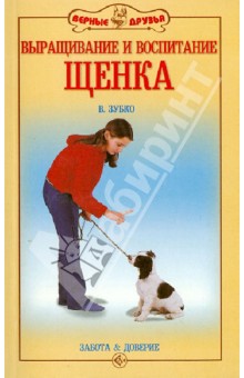 Валерьян Зубко - Выращивание и воспитание щенка. Забота и доверие обложка книги Валерьян Зубко - Выращивание и воспитание щенка. Забота и доверие обложка книги