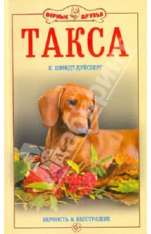 Курт Шмидт-Дуйсберг - Такса. Верность и бесстрашие обложка книги Курт Шмидт-Дуйсберг - Такса. Верность и бесстрашие обложка книги