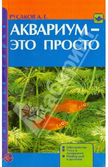 Александр Русаков - Аквариум - это просто. Обустройство. Уход и содержание. Подбор рыб и растений обложка книги Александр Русаков - Аквариум - это просто. Обустройство. Уход и содержание. Подбор рыб и растений обложка книги