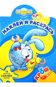 Смешарики. Наклей и раскрась (№1346) обложка книги Смешарики. Наклей и раскрась (№1346) обложка книги