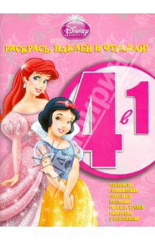 Принцессы. Раскрась, наклей и отгадай! 4-1 (№1305) обложка книги Принцессы. Раскрась, наклей и отгадай! 4-1 (№1305) обложка книги