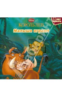 Король Лев. Малыши играют обложка книги Король Лев. Малыши играют обложка книги