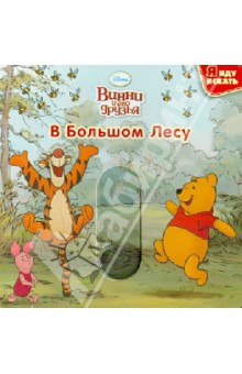 Винни и его друзья. В Большом лесу обложка книги Винни и его друзья. В Большом лесу обложка книги