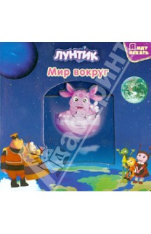 Лунтик и его друзья. Мир вокруг обложка книги Лунтик и его друзья. Мир вокруг обложка книги
