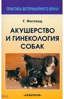 Акушерство и гинекология собак
