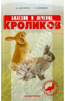 Болезни и лечение кроликов - Шевченко, Шевченко