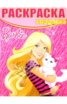 Раскраска-отгадалка. Барби (№1308) обложка книги Раскраска-отгадалка. Барби (№1308) обложка книги