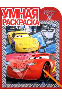 Умная раскраска. Тачки 2 (№1334) обложка книги Умная раскраска. Тачки 2 (№1334) обложка книги