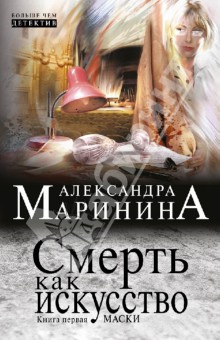 Смерть как искусство. Книга первая: Маски - Александра Маринина