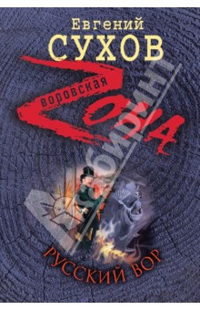 Евгений Сухов - Русский вор обложка книги Евгений Сухов - Русский вор обложка книги