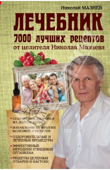 Лечебник. 7000 лучших рецептов от целителя Николая Мазнева - Николай Мазнев