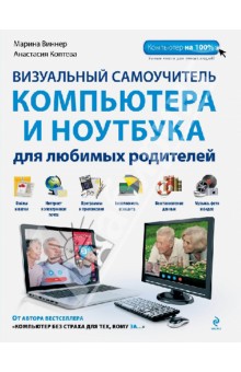 Визуальный самоучитель компьютера и ноутбука для любимых родителей - Виннер, Коптева