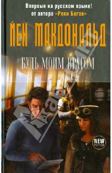 Будь моим врагом - Йен Макдональд