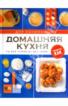 Домашняя кухня для начинающих обложка книги Домашняя кухня для начинающих обложка книги
