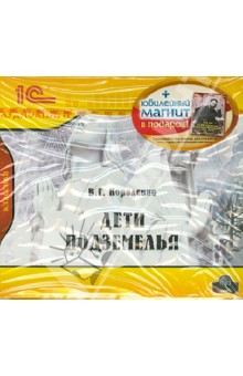 Владимир Короленко - Дети подземелья. + юбилейный магнит (CDmp3) Владимир Короленко - Дети подземелья. + юбилейный магнит (CDmp3)