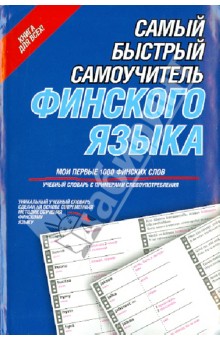 Самый быстрый самоучитель финского языка. Мои первые 1000 финских слов обложка книги Самый быстрый самоучитель финского языка. Мои первые 1000 финских слов обложка книги